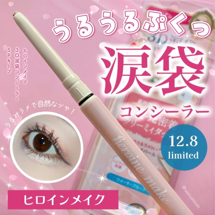 3D涙袋コンシーラー SPキープ/ヒロインメイク/ペンシルコンシーラーを使ったクチコミ(1枚目)