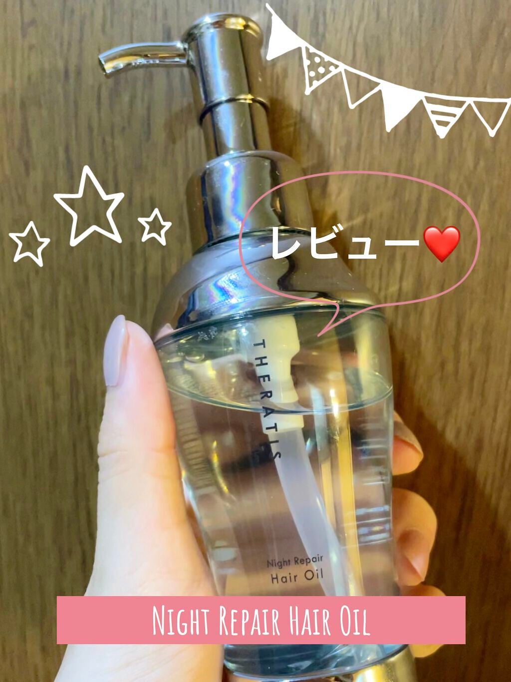 ナイトリペア ヘアオイル/THERATIS/ヘアオイルを使ったクチコミ(1枚目)