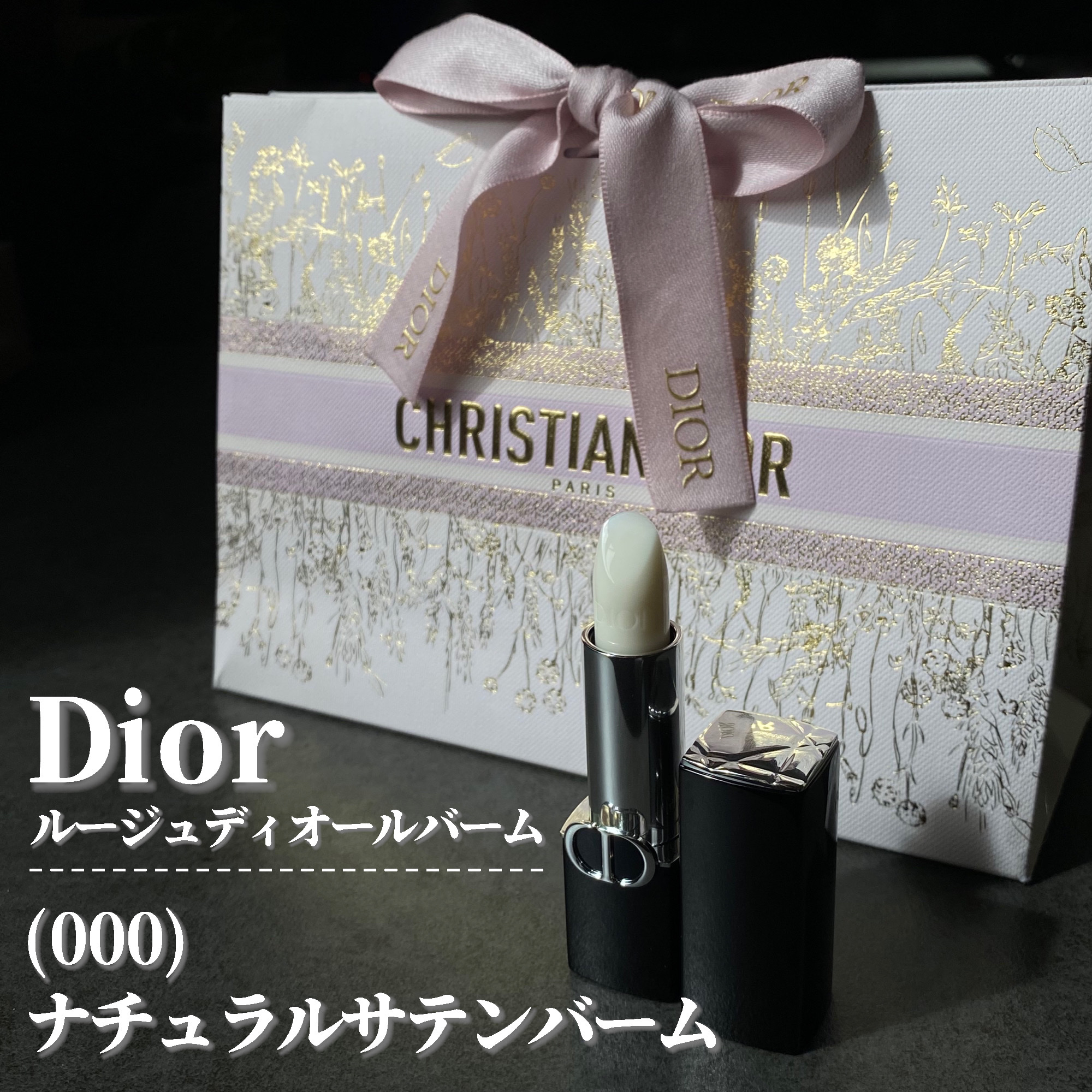 ルージュ ディオール バーム/Dior/リップバームを使ったクチコミ（2枚目）