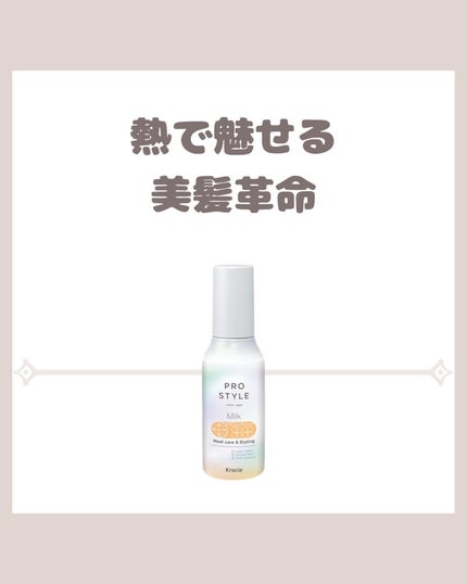 ヒートケア&スタイリング ミルク/プロスタイル/プレスタイリング・寝ぐせ直しを使ったクチコミ(1枚目)
