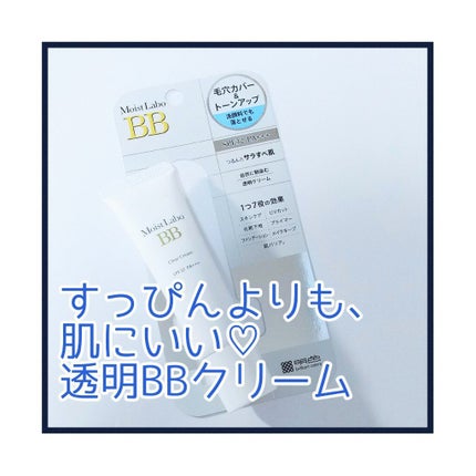 モイストラボ 透明BBクリーム/Moist Labo/BBクリームを使ったクチコミ(1枚目)