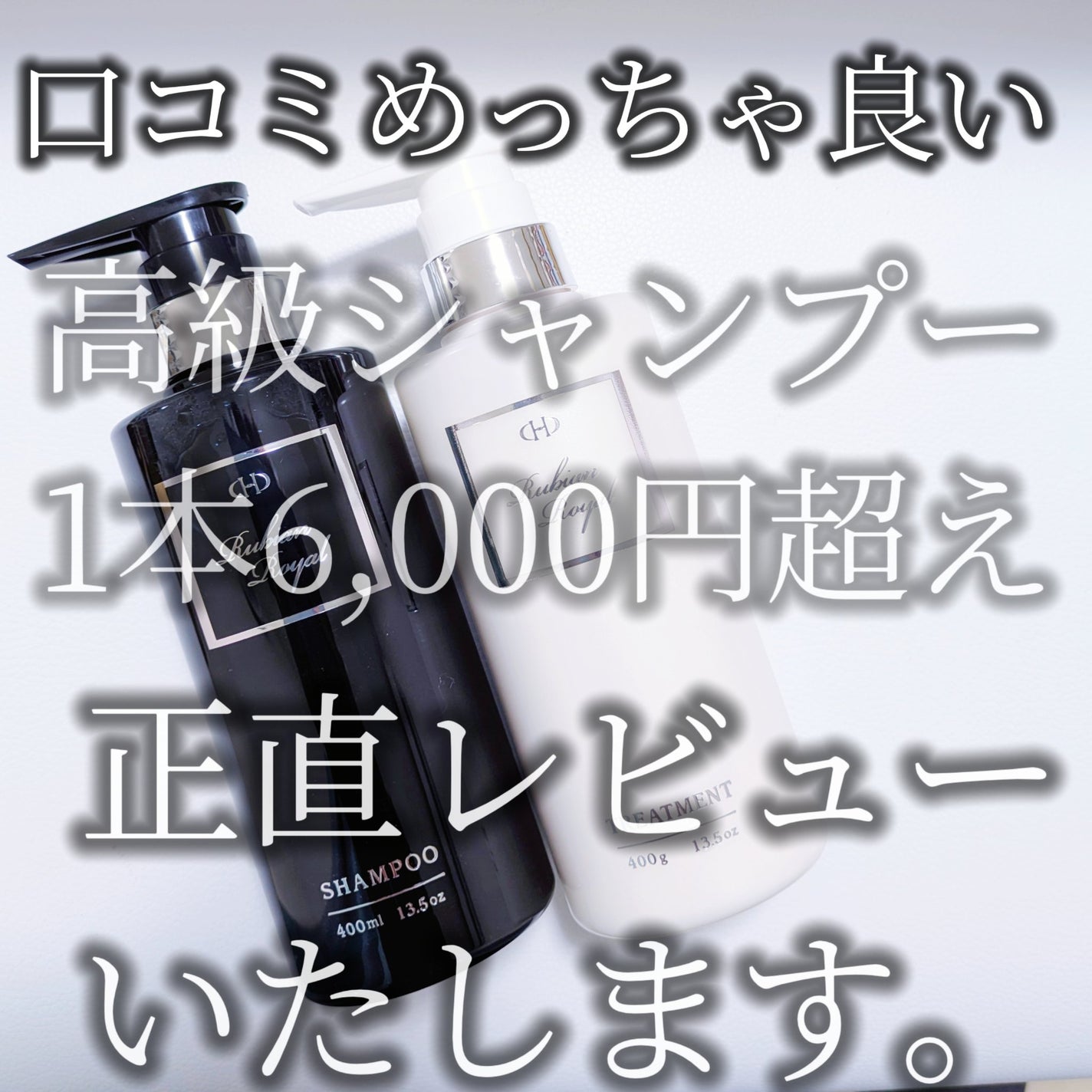 シャンプー/トリートメント/Rubian Royal/市販シャンプーを使ったクチコミ(1枚目)