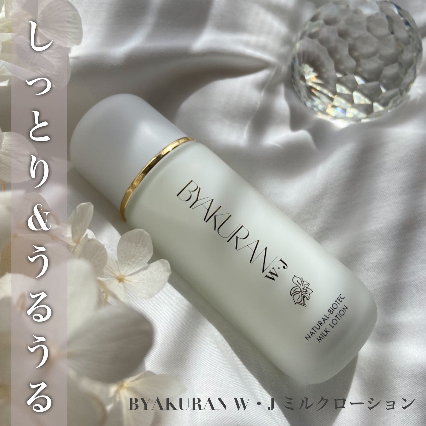 ミルクローション/BYAKURAN/乳液を使ったクチコミ(1枚目)