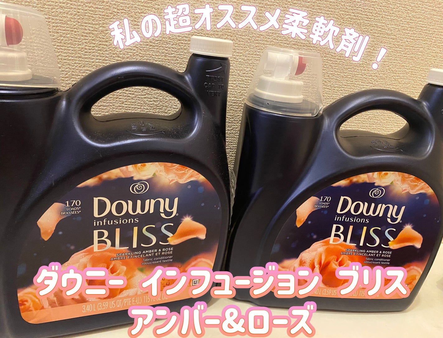 ダウニー インフュージョン ブリス/スパークリング アンバー&ローズ/ダウニー/柔軟剤を使ったクチコミ(1枚目)