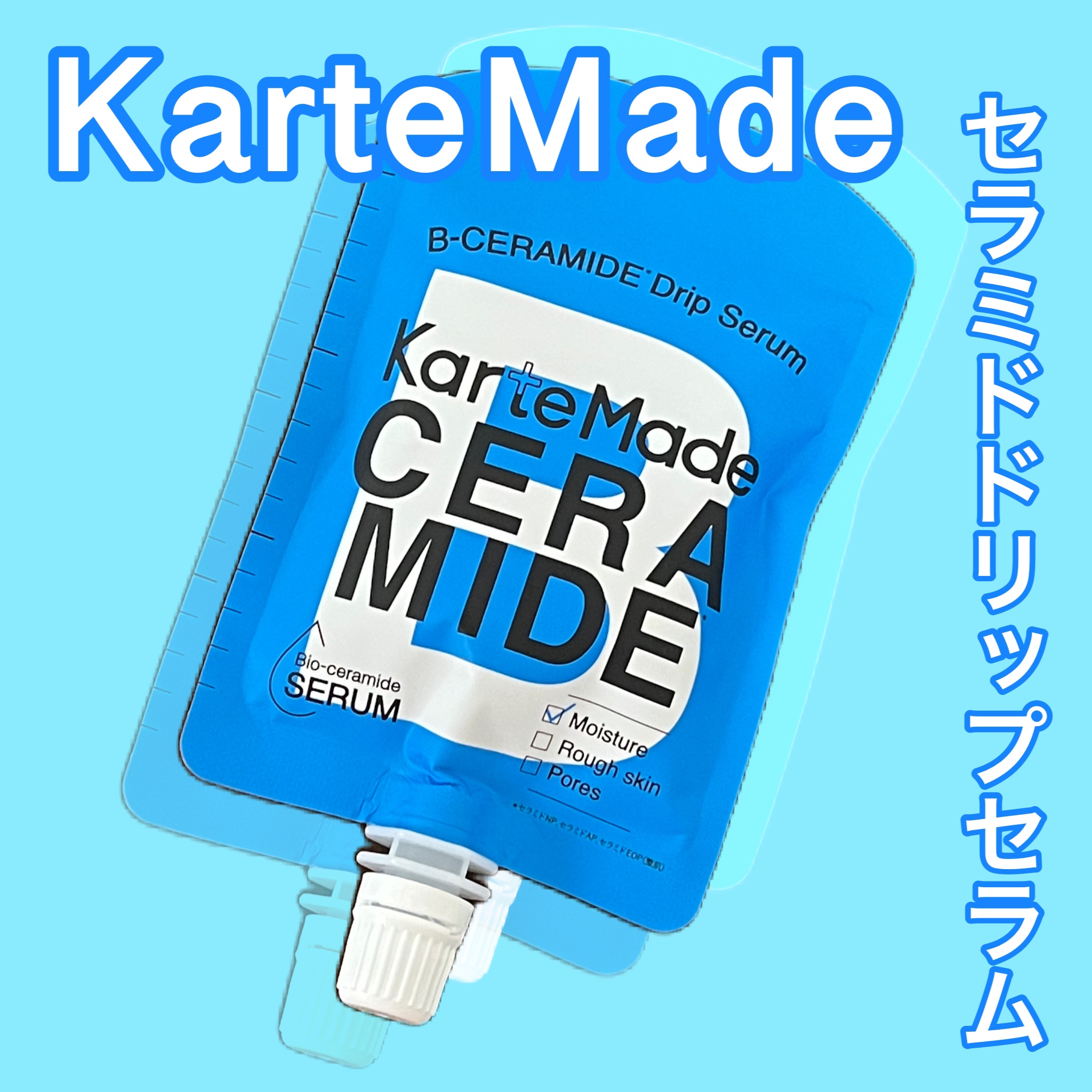 セラミドドリップセラム/KarteMade /リップ美容液を使ったクチコミ（1枚目）