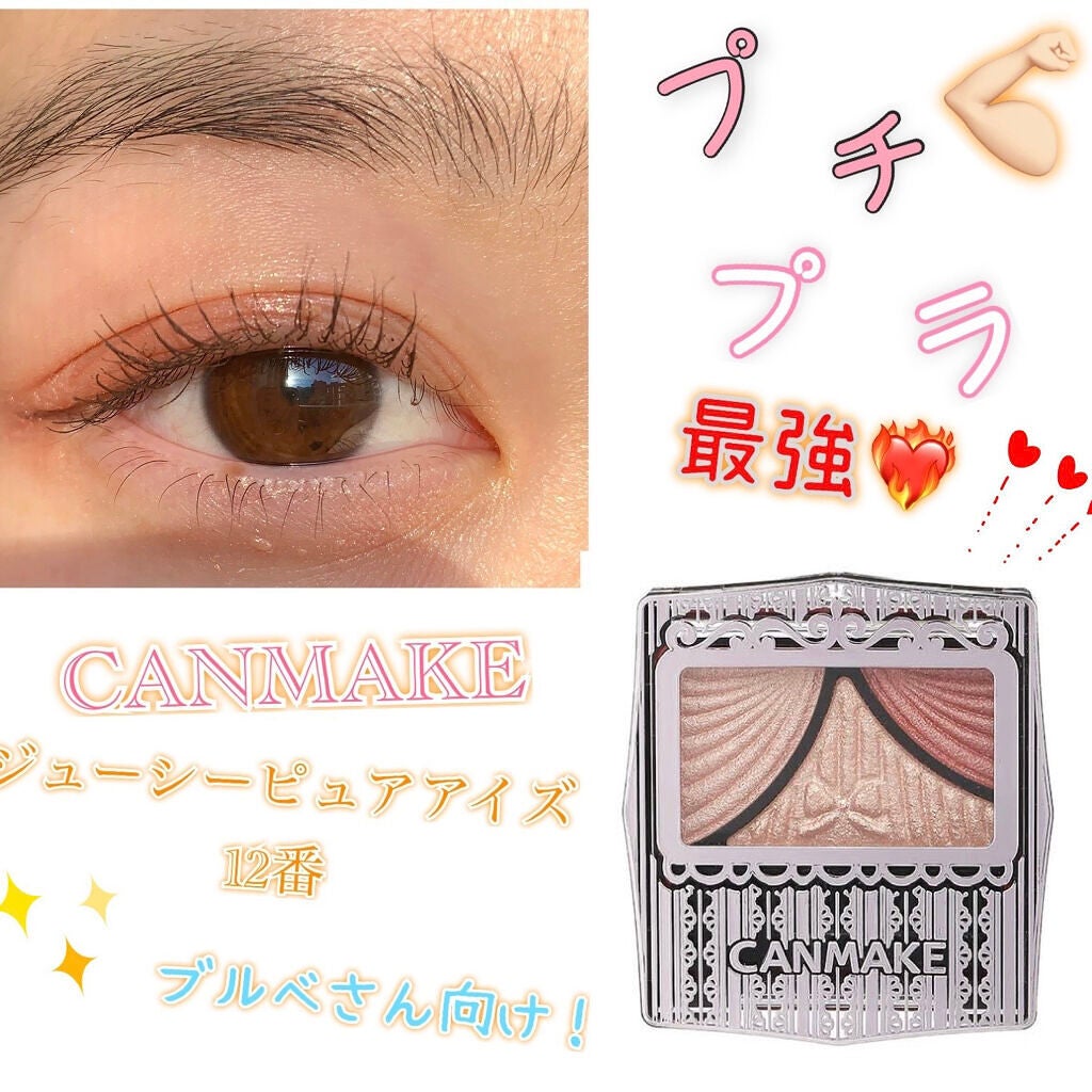 ジューシーピュアアイズ/キャンメイク/アイシャドウパレットを使ったクチコミ(1枚目)