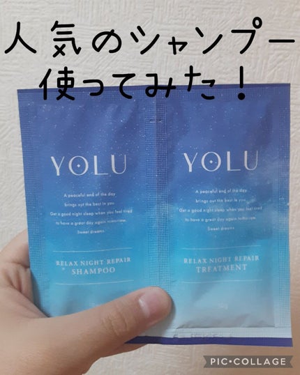 リラックスナイトリペア シャンプー/トリートメント/YOLU/市販シャンプーを使ったクチコミ(1枚目)