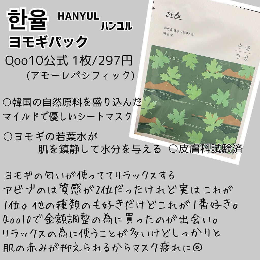 自然に似たシートマスク(赤米/ヨモギ/黒豆/薄荷)/HANYUL(ハンユル)/シートマスク・パックを使ったクチコミ(4枚目)