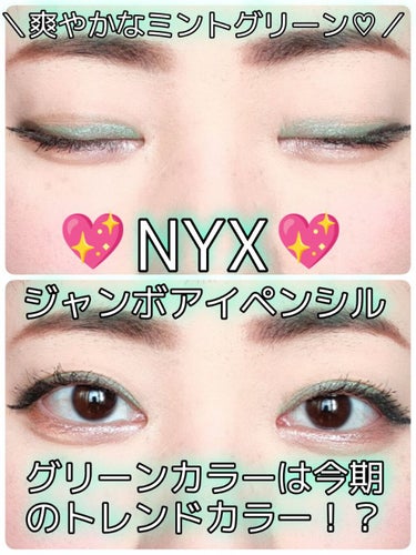 NYX Professional Makeup ジャンボ アイ ペンシルのクチコミ「＼💖ミントグリーンアイメイクをしてみた！💖／

ということで、今回は、NYX Professi.....」（2枚目）