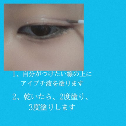 アイビューティー フィクサー WP/アストレア ヴィルゴ/二重まぶた用アイテムを使ったクチコミ(2枚目)