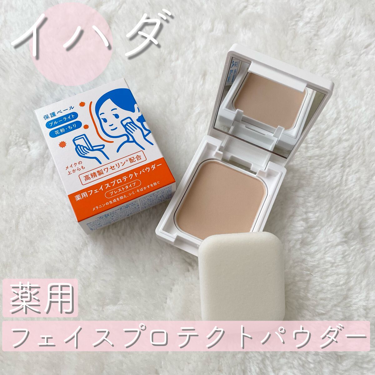 薬用フェイスプロテクトパウダー/IHADA/プレストパウダーを使ったクチコミ(1枚目)