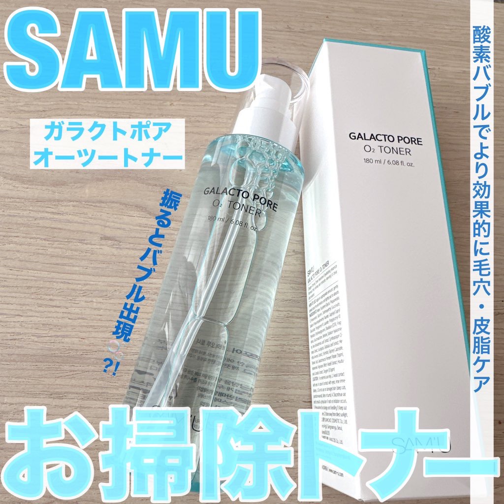 サミュ ガラクトポア オーツートナー/SAM'U/化粧水を使ったクチコミ（1枚目）