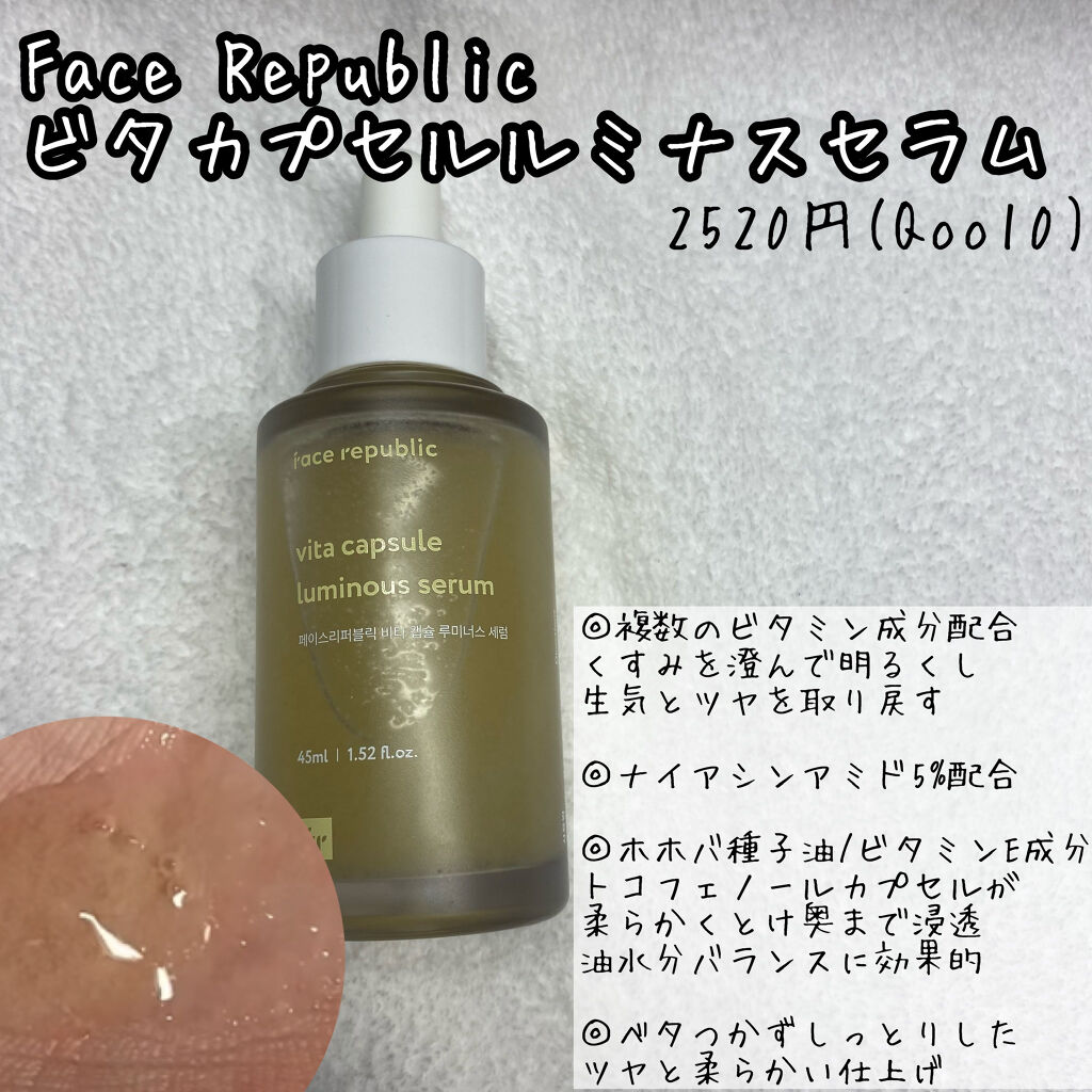 ビタカプセルルミナスセラム/Face Republic/美容液を使ったクチコミ（2枚目）