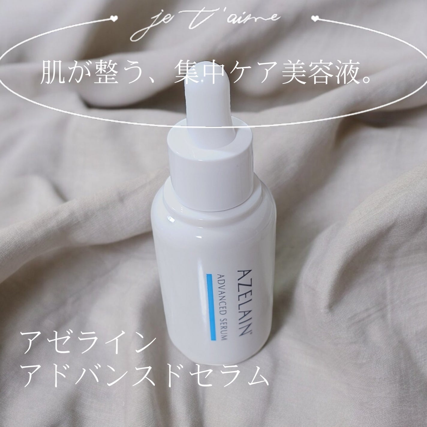 AZLAIN 美容液 AZアドバンスドセラム/AZELAIN/美容液を使ったクチコミ(1枚目)