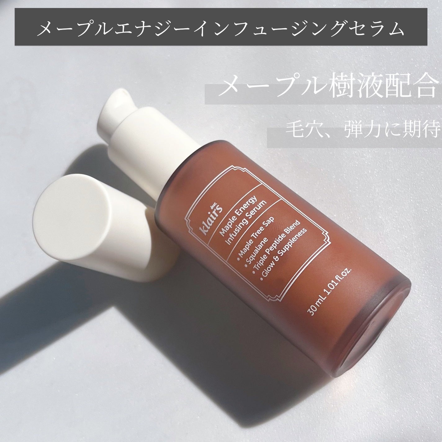 メープルエナジーインフュージングセラム/Klairs/美容液を使ったクチコミ(3枚目)