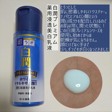 白潤プレミアム 薬用浸透美白乳液/肌ラボ/乳液を使ったクチコミ（3枚目）