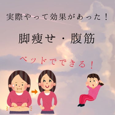 こんにちは😃まりもです♪

今回は私が実際やって効果があった脚痩せ・腹筋の運動をご紹介します！

────────────

画像2枚目にのっている3本の動画を夜に一回ずつやっています！

やり始めて2