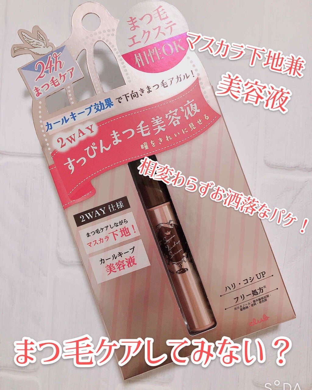 すっぴんラッシュアップセラム/クラブ/まつげ美容液を使ったクチコミ(1枚目)