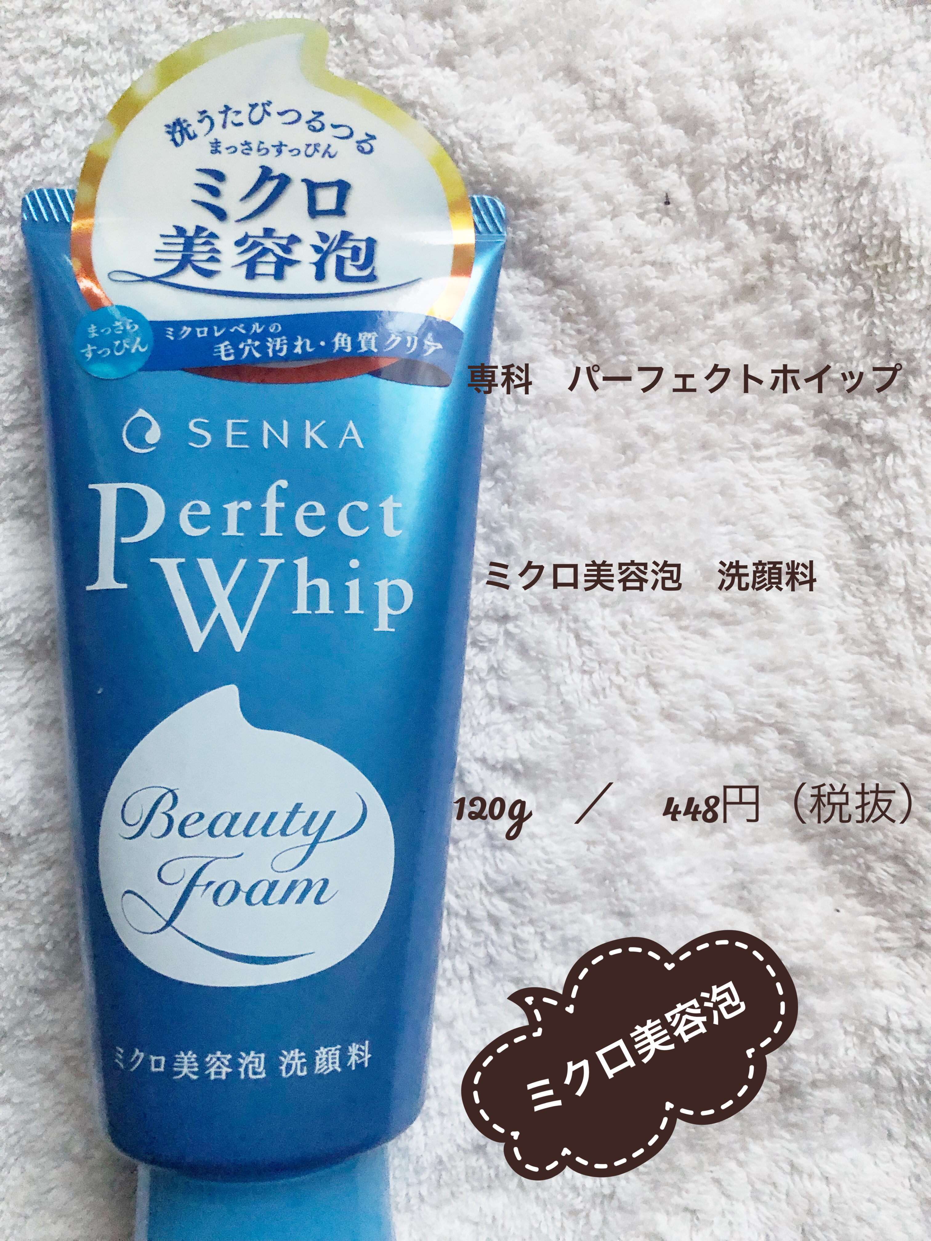 パーフェクトホイップa 120g/SENKA（専科）/洗顔フォームを使ったクチコミ（1枚目）