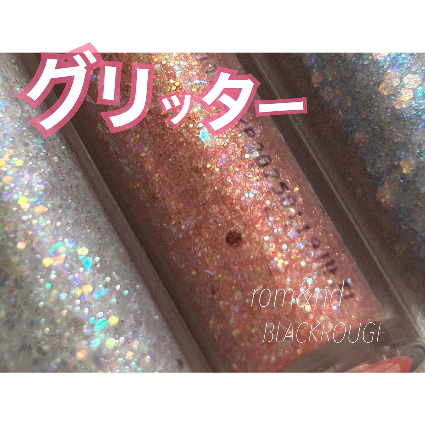 リキッド グリッター シャドウ/rom&nd/グリッターを使ったクチコミ(1枚目)