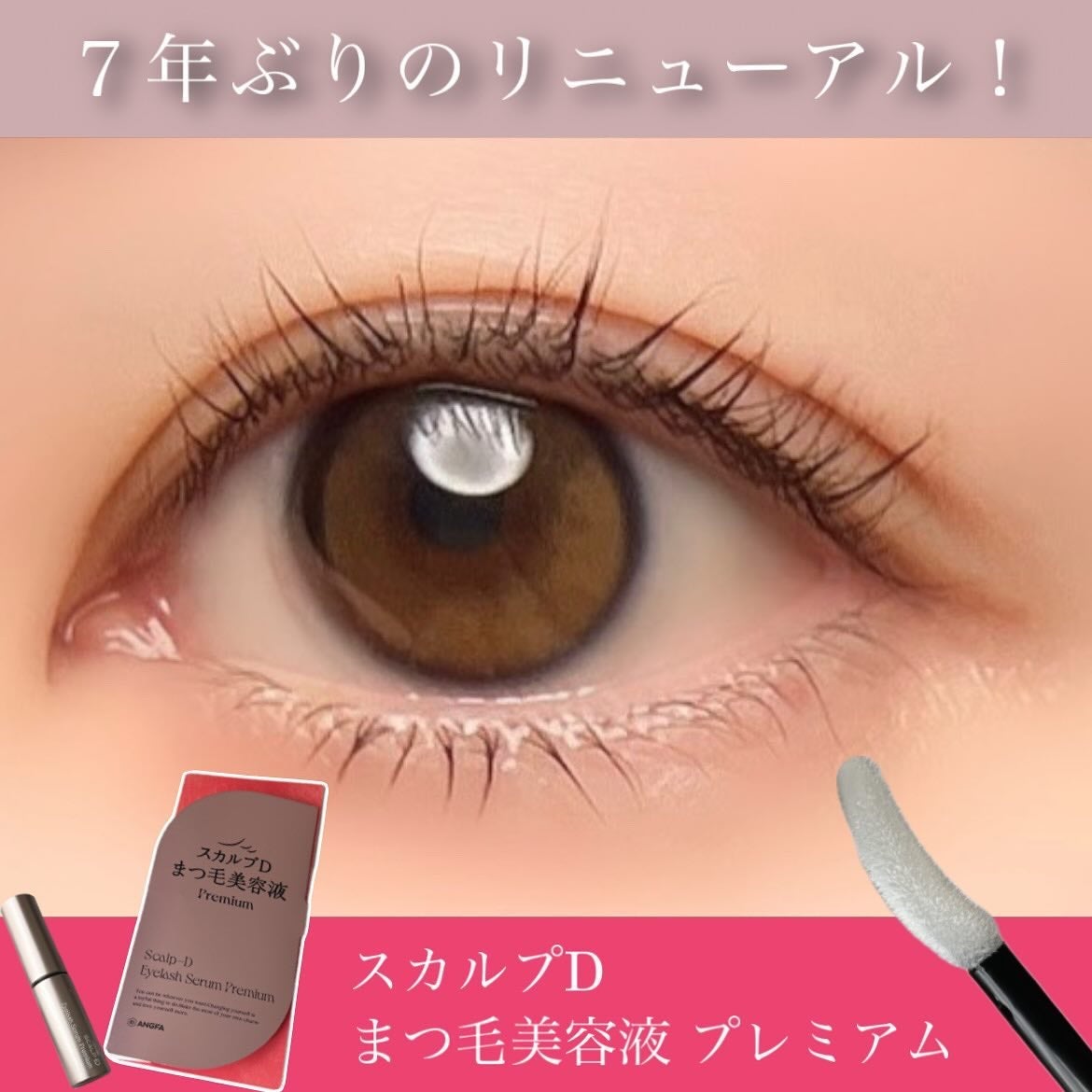 スカルプD アイラッシュセラム プレミアム/アンファー(スカルプD)/まつげ美容液を使ったクチコミ(1枚目)