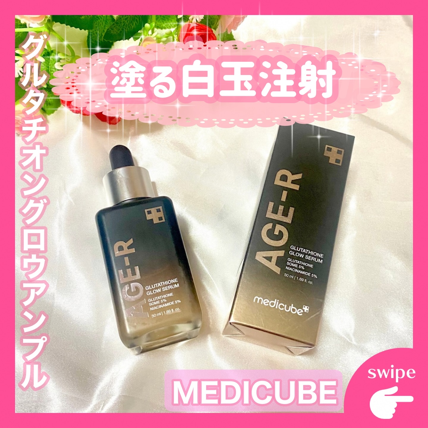 グルタチオングロウアンプル｜MEDICUBEの使い方を徹底解説 - ♡白玉点