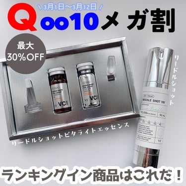 #PR

待ちに待ったQoo10メガ割が来た★
人気であろう商品は
リードルショットビタライトエッセンスとリードルショットと予想🧏🏻‍♀️

ビタライトエッセンスは
パウダーとエッセンスを混ぜて使う
純