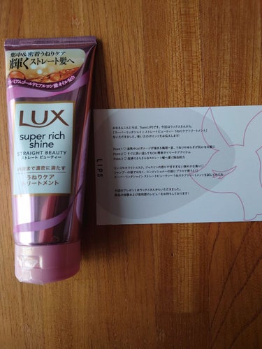 スーパーリッチシャイン ストレートビューティー うねりケアトリートメント/LUX/洗い流すヘアトリートメントを使ったクチコミ（1枚目）