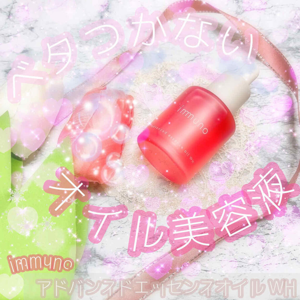 アドバンスド エッセンシャルオイル WH/immuno/フェイスオイルを使ったクチコミ（1枚目）