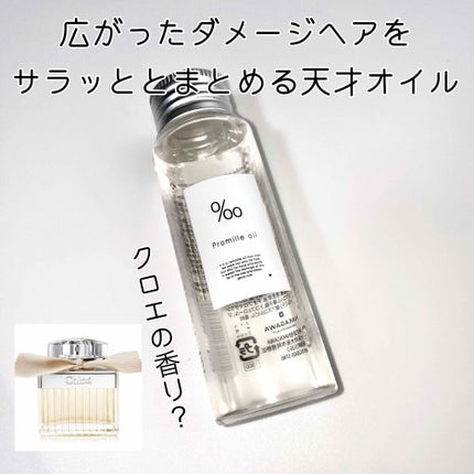 プロミルオイル/Promille/ヘアオイルを使ったクチコミ(1枚目)