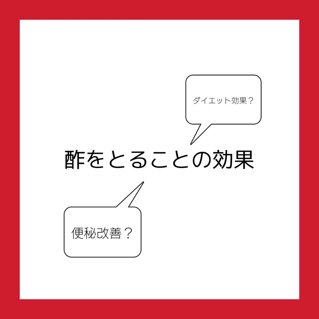 non on LIPS 「【酢をとることの効果】・・------------酢をとること..」(1枚目)