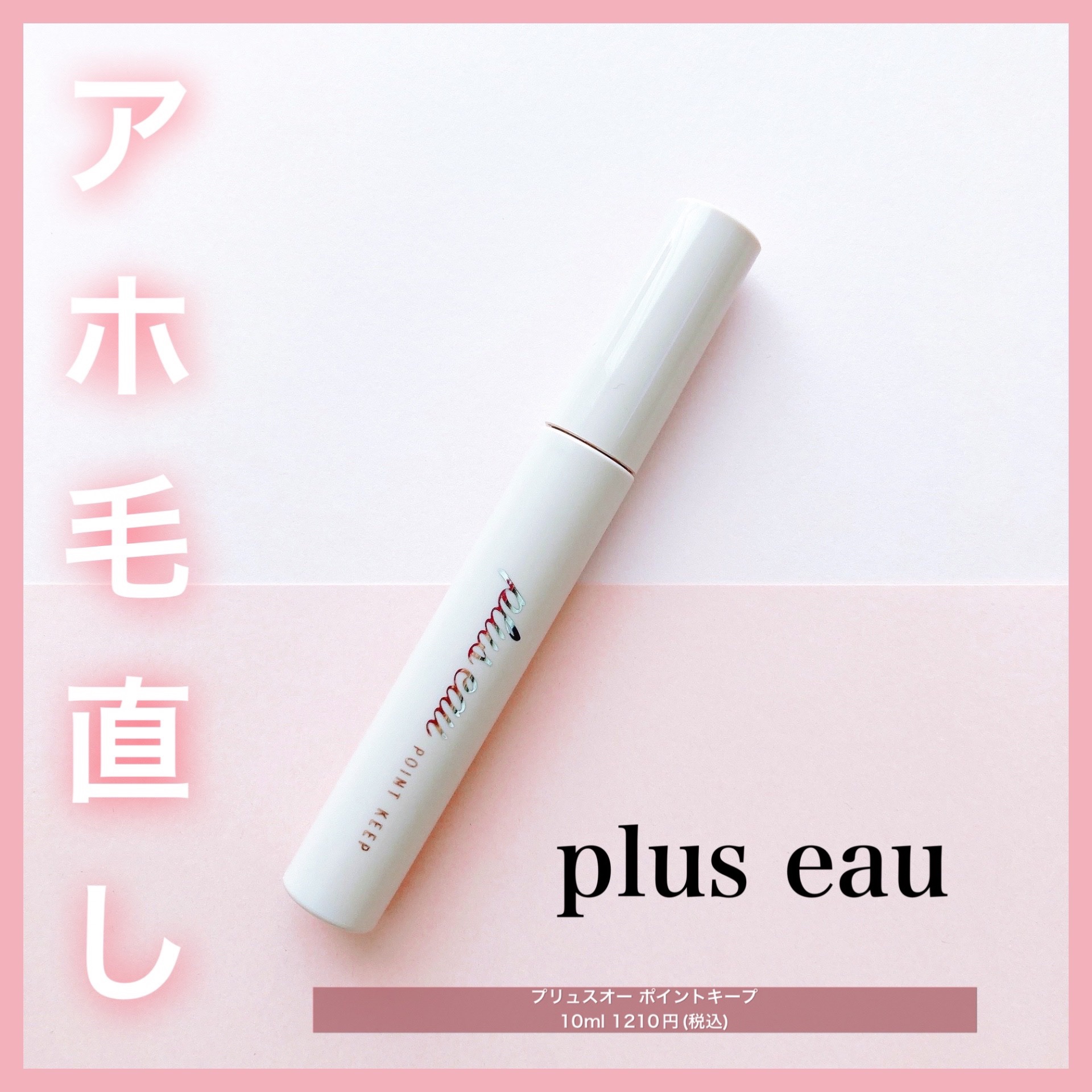 ポイントキープ/plus eau/ヘアジェルを使ったクチコミ（1枚目）