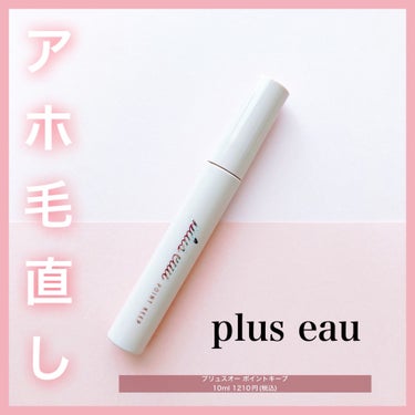 ポイントキープ/plus eau/ヘアジェルを使ったクチコミ（1枚目）