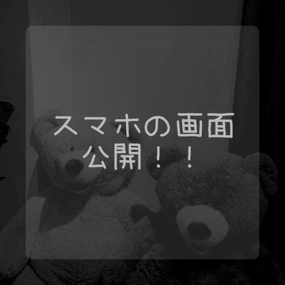 芽 菜 on LIPS 「ースマホの画面公開!!ーやほ、星那でーす!今日は、星那のスマホ..」(1枚目)