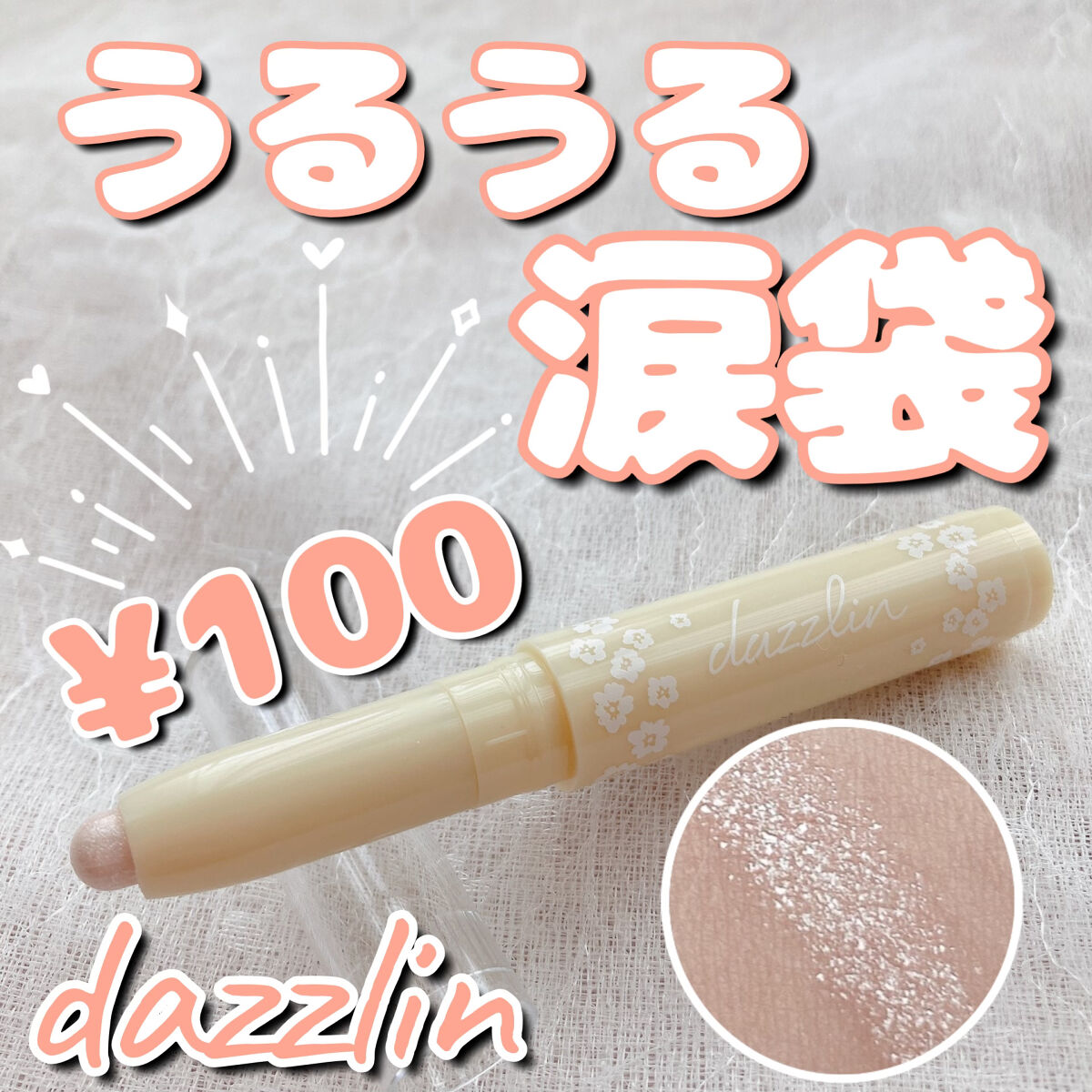 Dazzlin  アイルミナイザー/セリア/スティックアイシャドウを使ったクチコミ（1枚目）