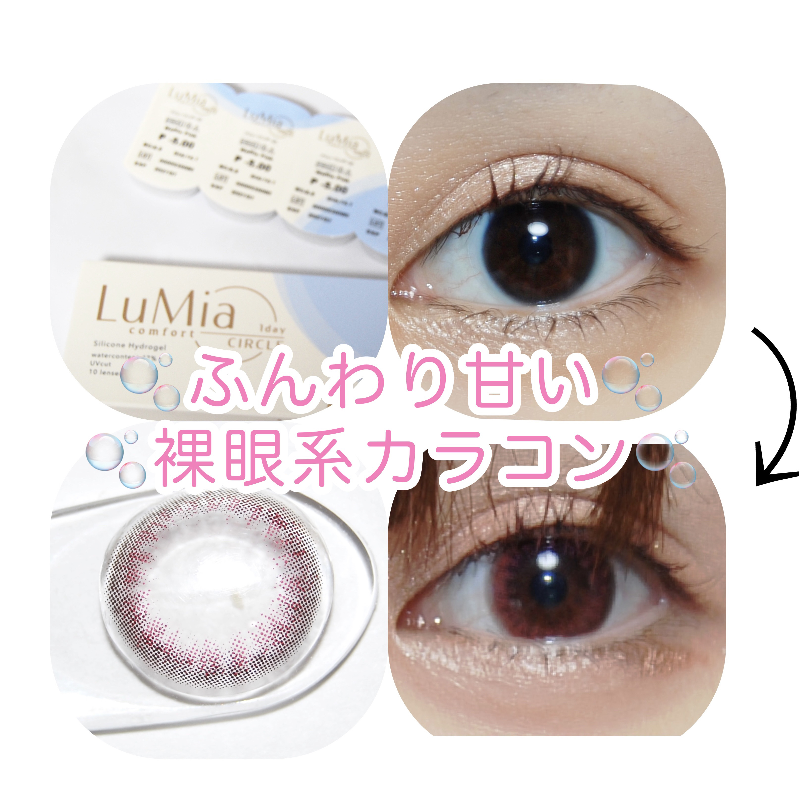 LuMia comfort 1day CIRCLE/LuMia/ワンデー（１DAY）カラコンを使ったクチコミ（1枚目）