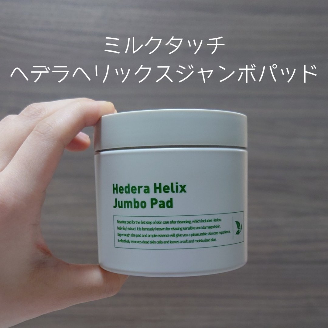 ヘデラヘリックスジャンボパッド/Milk Touch/トナーパッドを使ったクチコミ（1枚目）