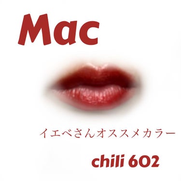 リップスティック チリ/M・A・C/口紅を使ったクチコミ（1枚目）