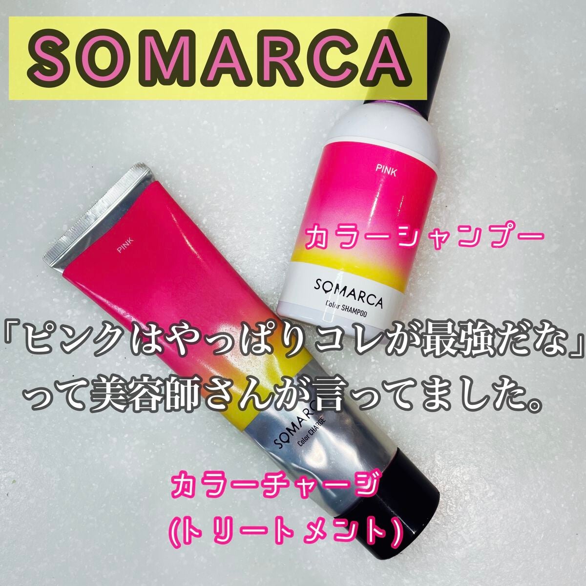 ソマルカ カラーシャンプー/カラーチャージ/SOMARCA/サロンシャンプーを使ったクチコミ(1枚目)