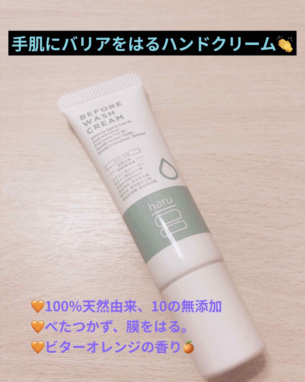 ビフォーウォッシュクリーム/haru/ハンドクリームを使ったクチコミ(1枚目)