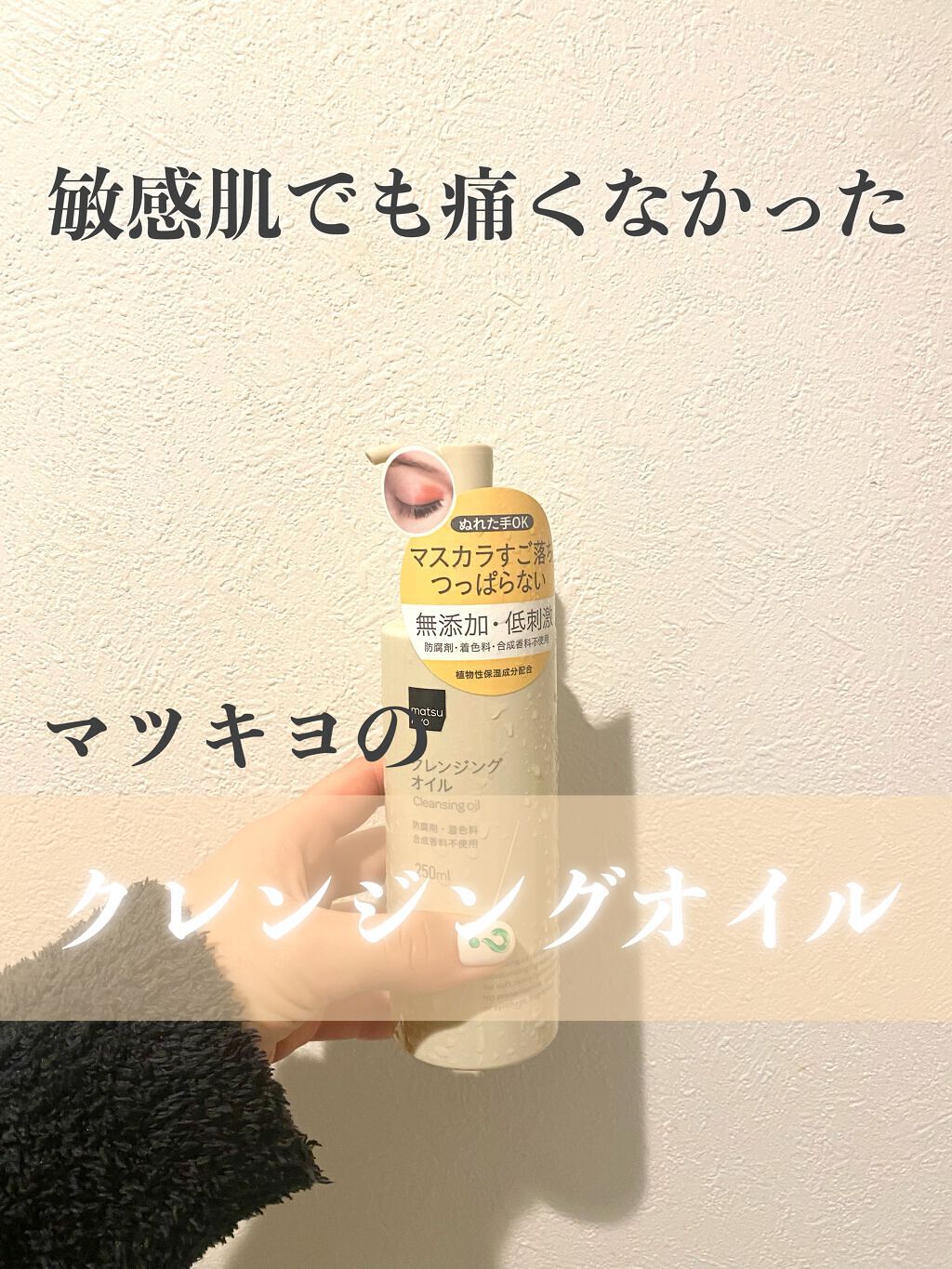 うるおいクレンジングオイル/matsukiyo/オイルクレンジングを使ったクチコミ(1枚目)