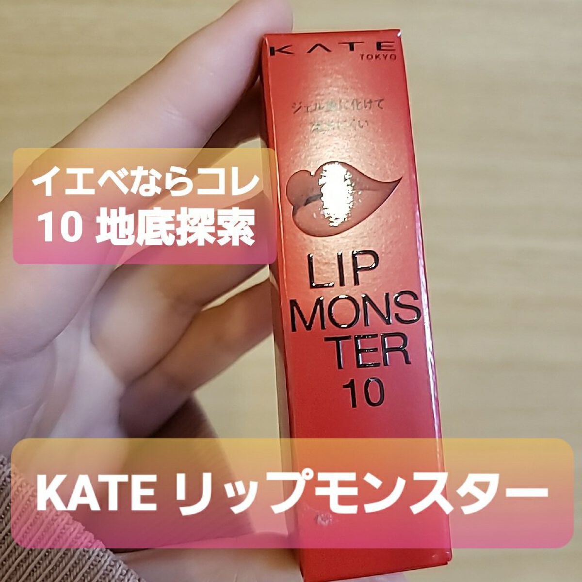 ケイト リップモンスター/KATE/口紅を使ったクチコミ(1枚目)