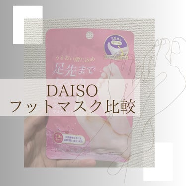 フットマスクパック/DAISO/レッグ・フットケアを使ったクチコミ（1枚目）