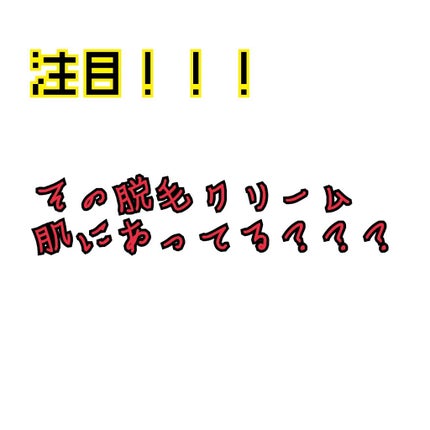 除毛ミルク/スリンキータッチ/除毛クリームを使ったクチコミ(1枚目)