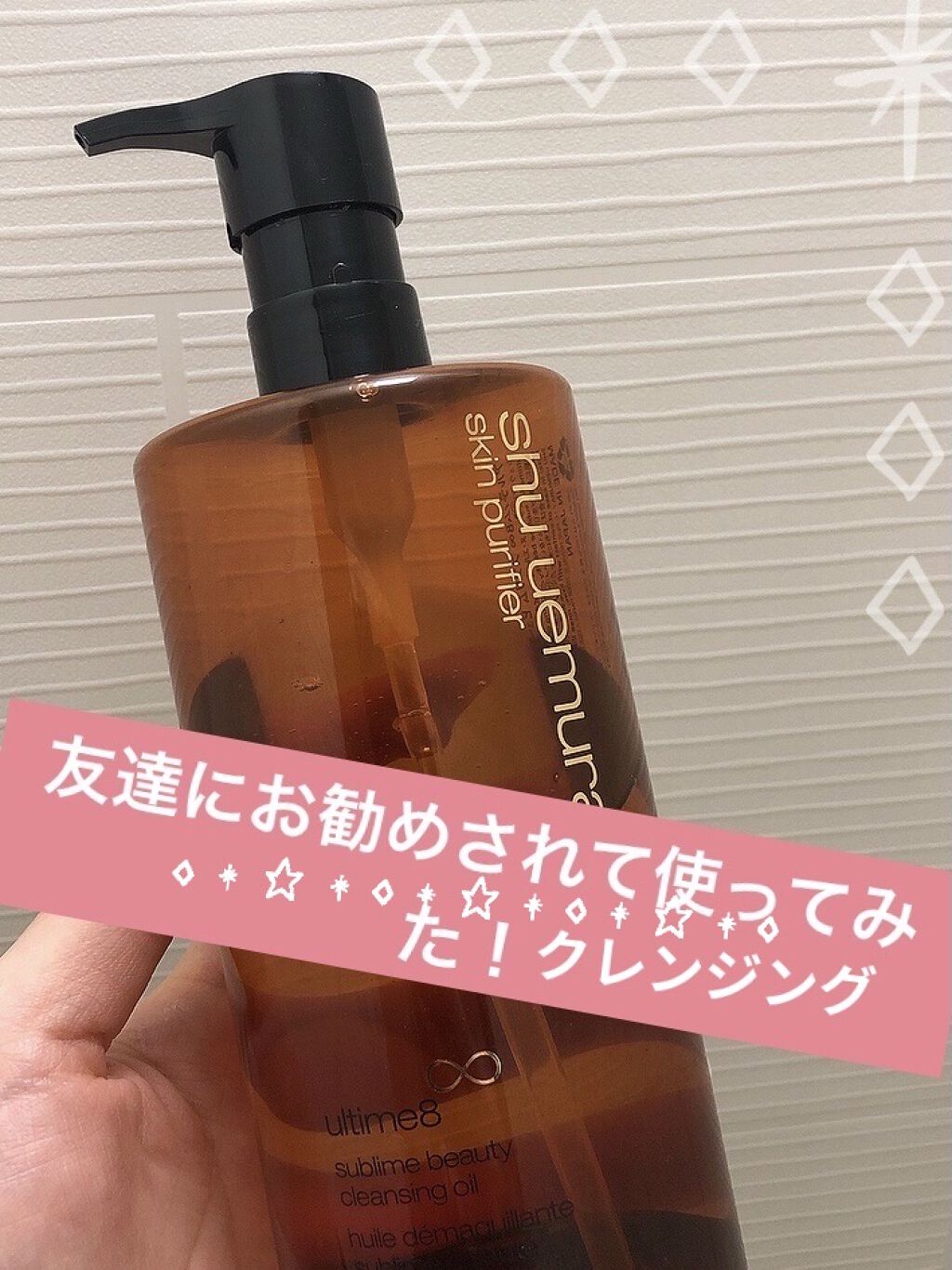 （旧）アルティム8∞ スブリム ビューティ クレンジング オイル/shu uemura/オイルクレンジングを使ったクチコミ（1枚目）