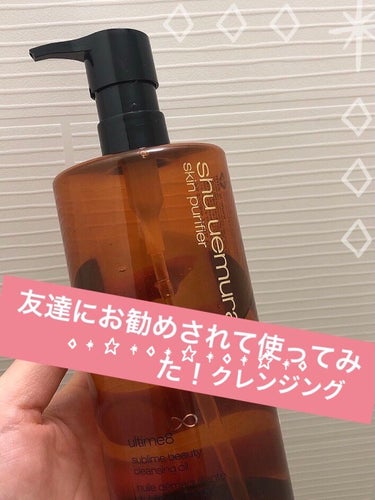 （旧）アルティム8∞ スブリム ビューティ クレンジング オイル 450ml/shu uemura/オイルクレンジングを使ったクチコミ（1枚目）