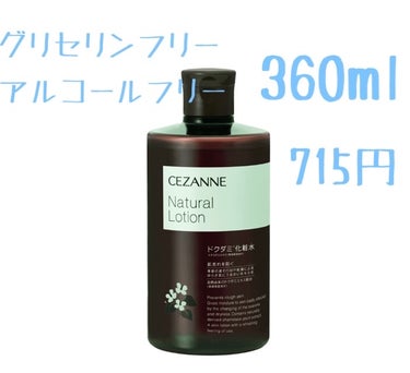 CEZANNE ナチュラルローションのクチコミ「一生使いたい化粧水‼️

✨セザンヌ　ナチュラルローション　　715円✨


赤ニキビができた.....」（1枚目）