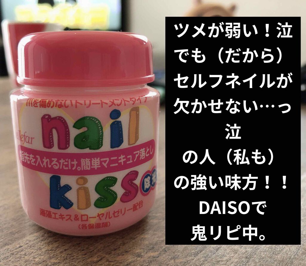 エルファー ネイルキッスB/DAISO/除光液を使ったクチコミ（1枚目）