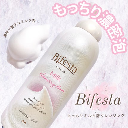 もっちりミルク泡クレンジング/ビフェスタ/クレンジングを使ったクチコミ(1枚目)