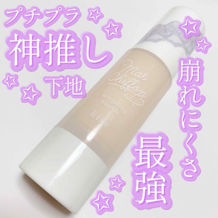 マットシフォン UVホワイトニングベースN/KiSS/化粧下地を使ったクチコミ(1枚目)